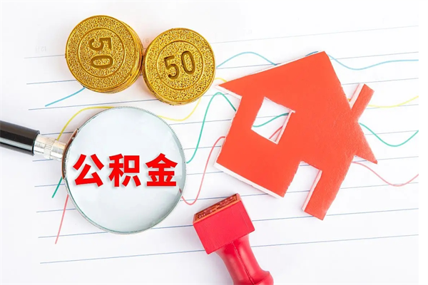 北京本市有房产怎么提取公积金（本市户口有房提取公积金）