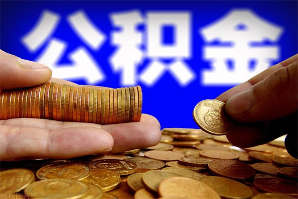北京北京代办公积金（北京公积金可以代领吗）