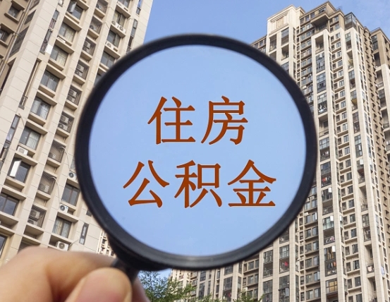 北京本市有房产怎么提取公积金（本市户口有房提取公积金）